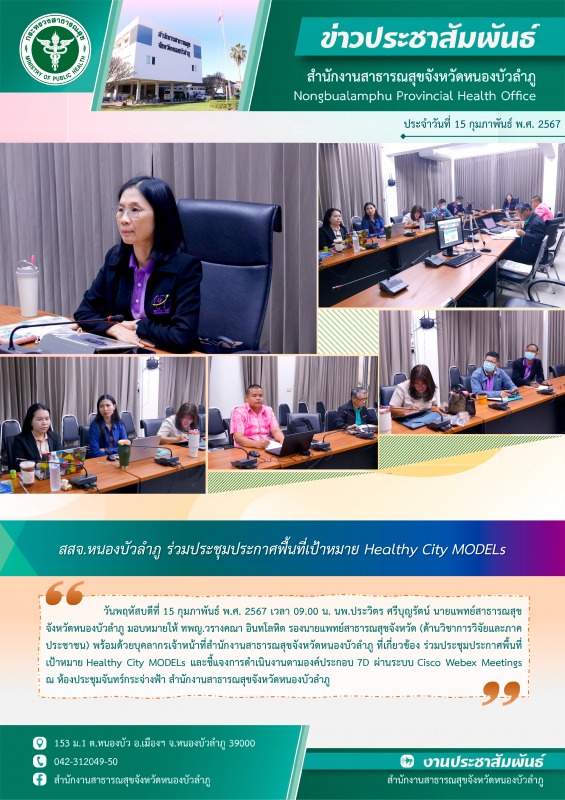 สสจ.หนองบัวลำภู ร่วมประชุมประกาศพื้นที่เป้าหมาย Healthy City MODELs