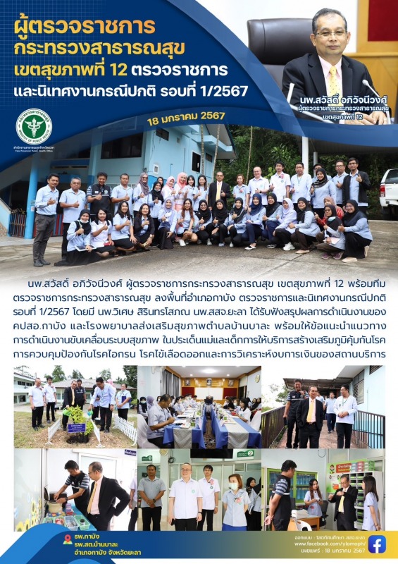 ผู้ตรวจราชการกระทรวงสาธารณสุข เขตสุขภาพที่ 12 ตรวจราชการและนิเทศงานกรณีปกติ รอบท...