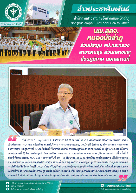 นพ.สสจ.หนองบัวลำภู ร่วมประชุมสำนักงานปลัดกระทรวงสาธารณสุขส่วนกลางและส่วนภูมิภาค นอกสถานที่