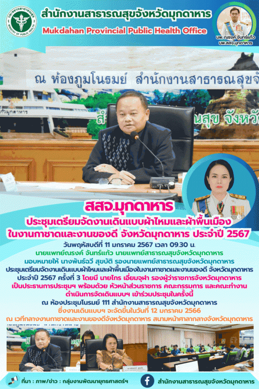 สสจ.มุกดาหาร ประชุมเตรียมจัดงานเดินแบบผ้าไหมและผ้าพื้นเมือง ในงานกาชาดและงานของด...