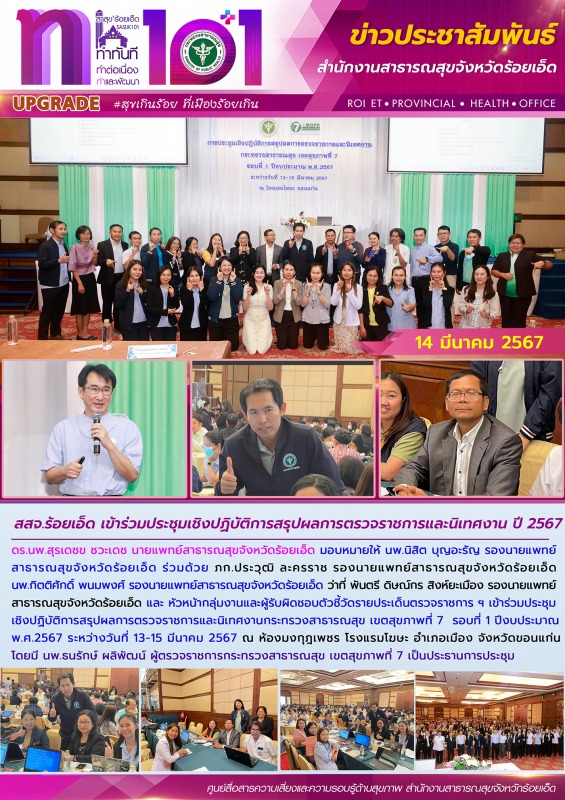 สสจ.ร้อยเอ็ด เข้าร่วมประชุมเชิงปฏิบัติการสรุปผลการตรวจราชการและนิเทศงาน ปี 2567