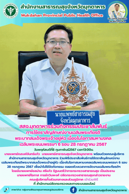 สสจ.มุกดาหารร่วมกิจกรรมประชาสัมพันธ์ การใช้ตราสัญลักษณ์งานเฉลิมพระเกียรติ พระบาท...