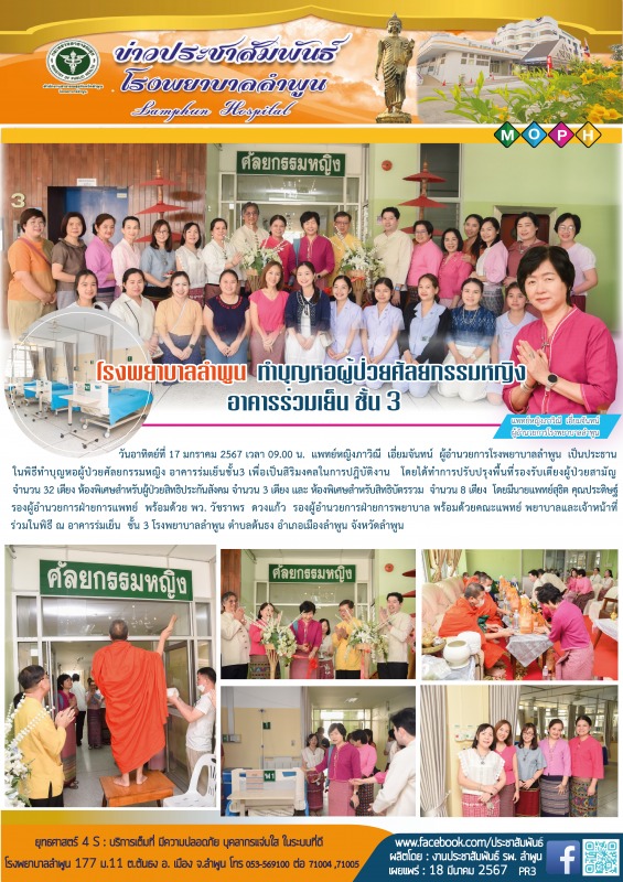 โรงพยาบาลลำพูน ทำบุญเลี้ยงพระหอผู้ป่วยศัลยกรรมหญิง อาคารร่มเย็น ชั้น3