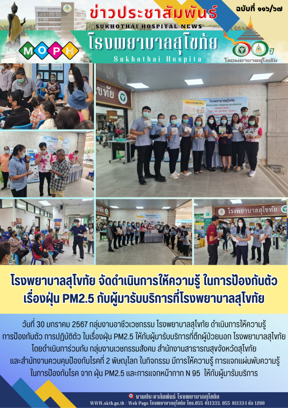 โรงพยาบาลสุโขทัย จัดดำเนินการให้ความรู้ ในการป้องกันตัวเรื่อง ฝุ่น PH2.5 กับผู็ม...