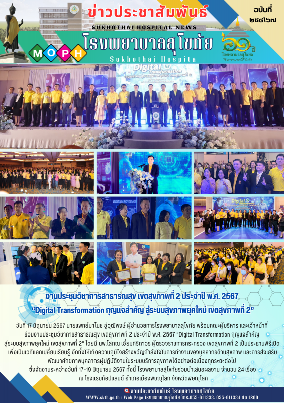 งานประชุมวิชาการสาธารณสุข เขตสุขภาพที่ 2 ประจำปี พ.ศ. 2567 “Digital Transformati...