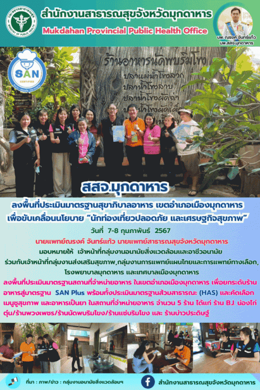 สสจ.มุกดาหาร ลงพื้นที่ประเมินมาตรฐานสุขาภิบาลอาหาร เขตอำเภอเมืองมุกดาหาร เพื่อขั...