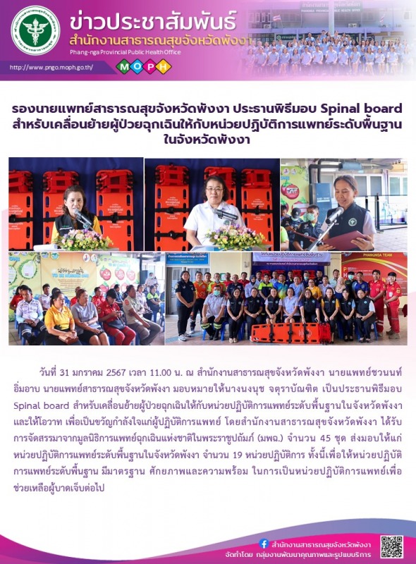 รองนายแพทย์สาธารณสุขจังหวัดพังงา ประธานพิธีมอบ Spinal board สำหรับเคลื่อนย้ายผู้...