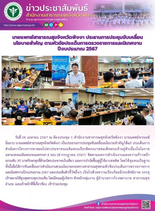 นายแพทย์สาธารณสุขจังหวัดพังงา ประธานการประชุมขับเคลื่อนนโยบายสำคัญ ตามหัวข้อประเ...