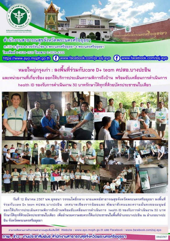 หมอใหญ่กรุงเก่า: ลงพื้นที่ ร่วมกับ care D+ team คปสอ.บางปะอิน  เทศบาลเชียงรากน้อ...