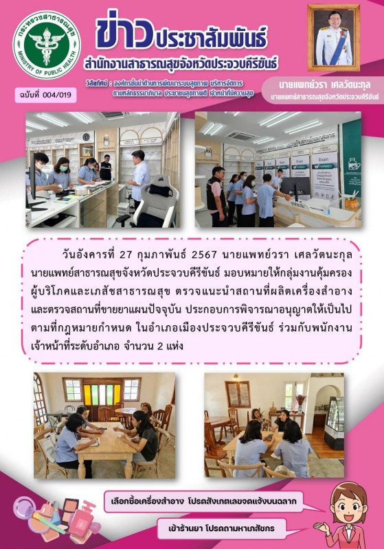 สำนักงานสาธารณสุขจังหวัดประจวบคีรีขันธ์ ตรวจแนะนำสถานที่ผลิตเครื่องสำอาง และสถาน...