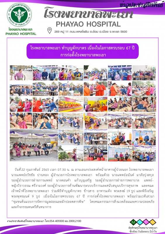 โรงพยาบาลพะเยา ทำบุญตักบาตร เนื่องในโอกาสครบรอบ 67 ปี การก่อตั้งโรงพยาบาลพะเยา