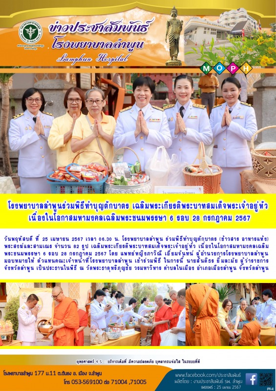 โรงพยาบาลลำพูนร่วมพิธีทำบุญตักบาตร เฉลิมพระเกียรติพระบาทสมเด็จพระเจ้าอยู่หัว เนื...