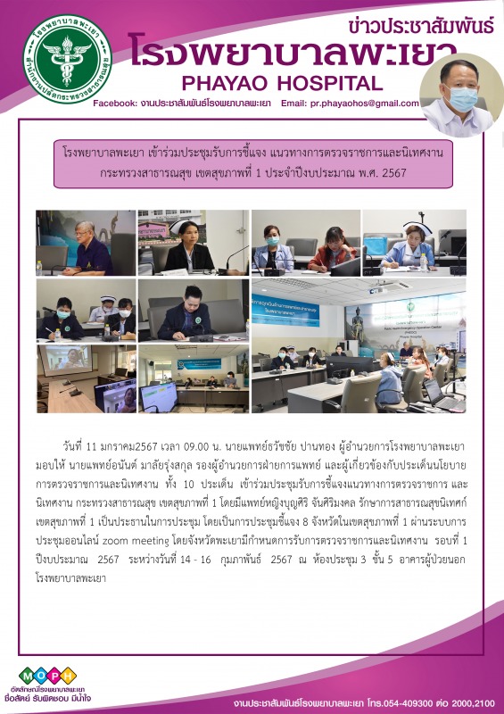 โรงพยาบาลพะเยา เข้าร่วมประชุมรับการชี้แจง แนวทางการตรวจราชการและนิเทศงาน กระทรวง...