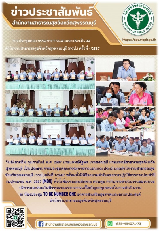 นพ.สสจ.สุพรรณบุรี เป็นประธานการประชุมคณะกรรมการวางแผนและประเมินผล สำนักงานสาธารณ...