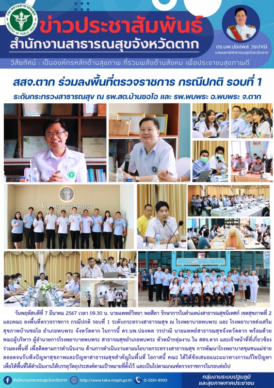 สสจ.ตาก ร่วมลงพื้นที่ตรวจราชการ กรณีปกติ รอบที่ 1 ระดับกระทรวงสาธารณสุข ณ รพ.สต....