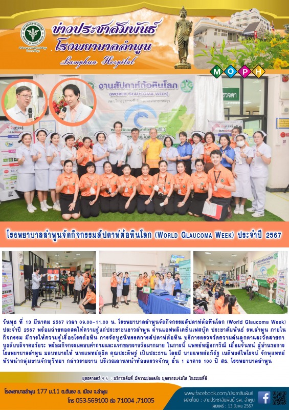 โรงพยาบาลลำพูนจัดกิจกรรมสัปดาห์ต้อหินโลก (World Glaucoma Week) ประจำปี 2567