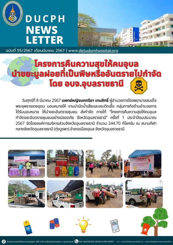 โครงการคืนความสุขให้คนอุบล นำขยะมูลฝอยที่เป็นพิษหรืออันตรายไปกำจัด โดย อบจ.อุบลราชธานี