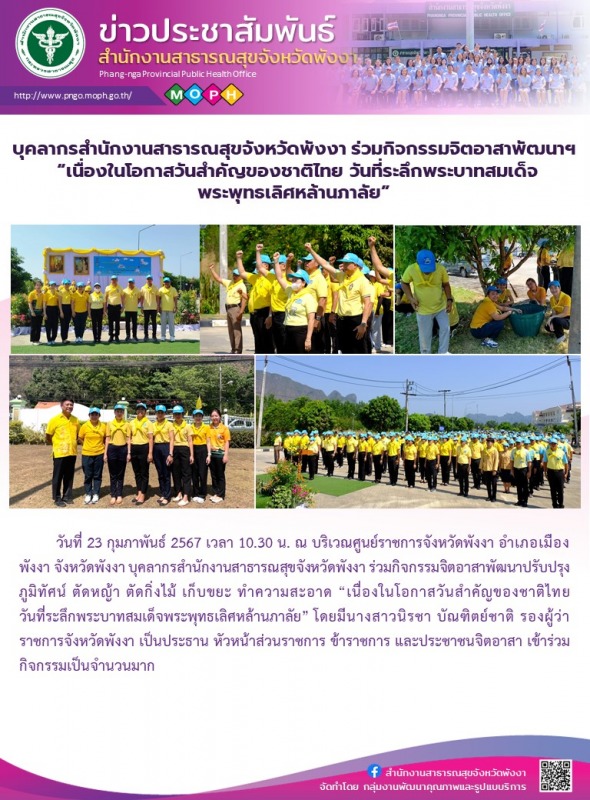 บุคลากรสำนักงานสาธารณสุขจังหวัดพังงา ร่วมกิจกรรมจิตอาสาพัฒนาฯ “เนื่องในโอกาสวันส...