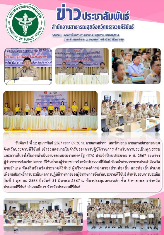 สำนักงานสาธารณสุขจังหวัดประจวบคีรีขันธ์ เข้าร่วมลงนามในคำรับรองการปฏิบัติราชการ ...