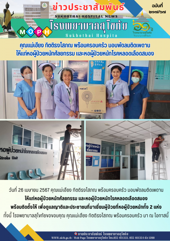 คุณแม่เฮียง กิตติธงโสภณ พร้อมครอบครัว มอบพัดลมติดเพดาน  ให้แก่หอผู้ป่วยหนักศัลยก...