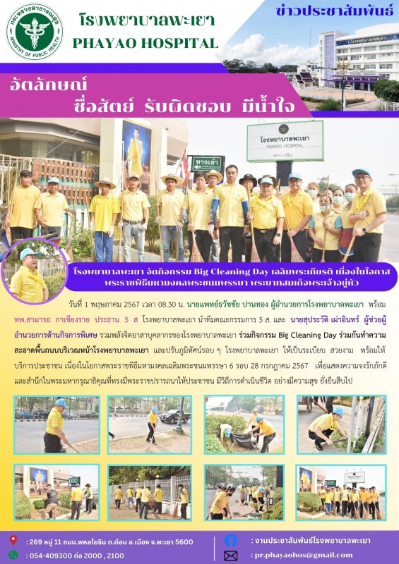 โรงพยาบาลพะเยา จัดกิจกรรม Big Cleaning Day เฉลิมพระเกียรติ เนื่องในโอกาสพระราชพิ...