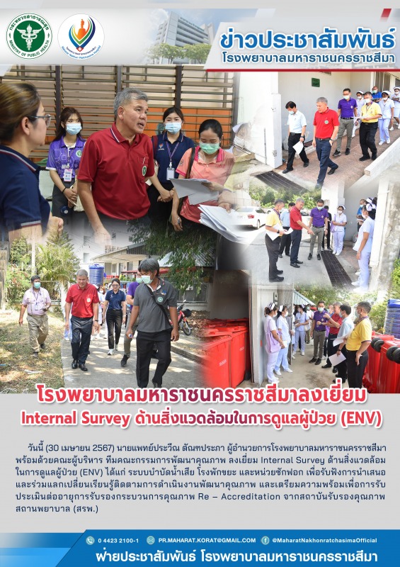 โรงพยาบาลมหาราชนครราชสีมาลงเยี่ยม Internal Survey ด้านสิ่งแวดล้อมในการดูแลผู้ป่วย ( ENV )