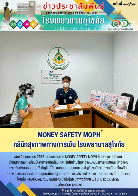 MONEY SAFETY MOPH+ คลินิกสุขภาพทางการเงิน โรงพยาบาลสุโขทัย