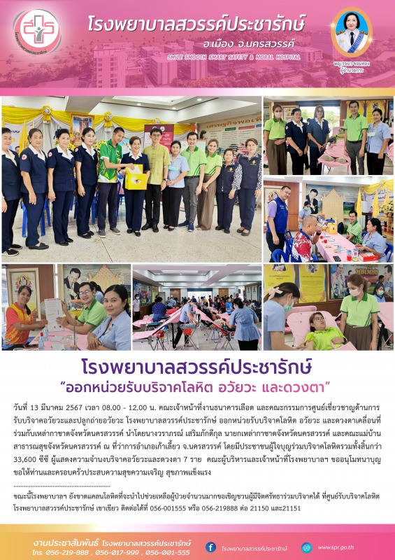 โรงพยาบาลสวรรค์ประชารักษ์ ออกหน่วยรับบริจาคโลหิต อวัยวะ และดวงตาเคลื่อนที่