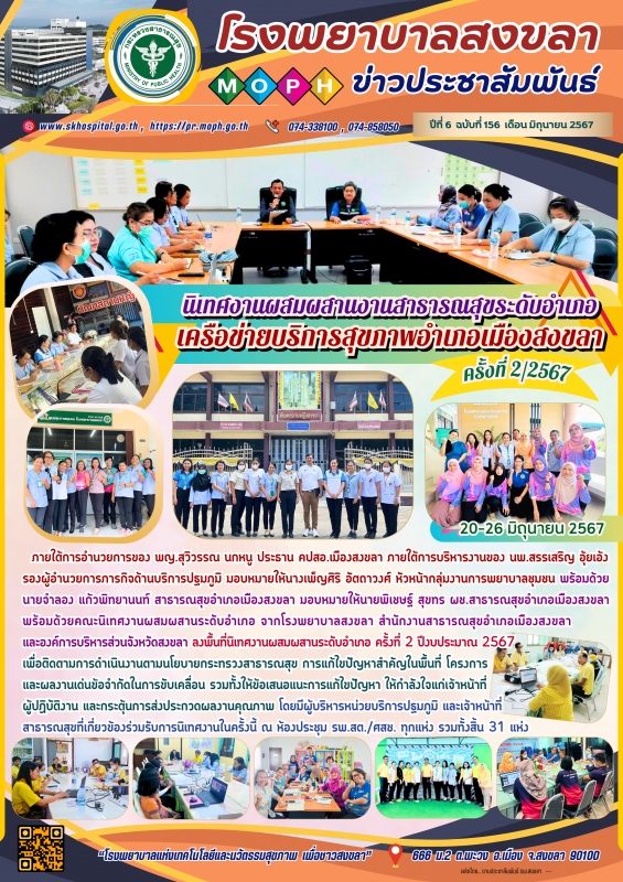 นิเทศงานผสมผสานงานสาธารณสุขระดับอำเภอ เครือข่ายบริการสุขภาพอำเภอเมืองสงขลา ครั้ง...