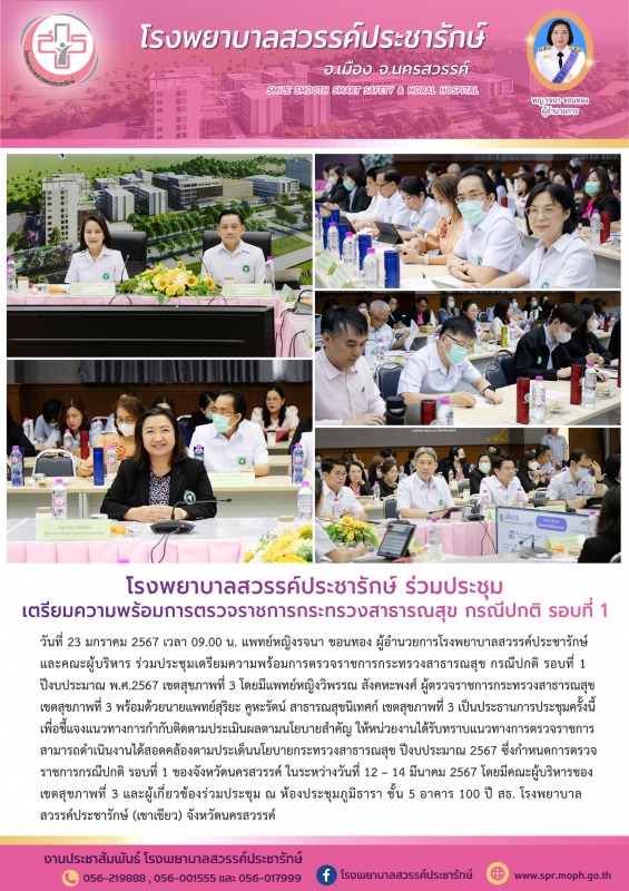 โรงพยาบาลสวรรค์ประชารักษ์ ร่วมประชุมเตรียมความพร้อมการตรวจราชการกระทรวงสาธารณสุข...