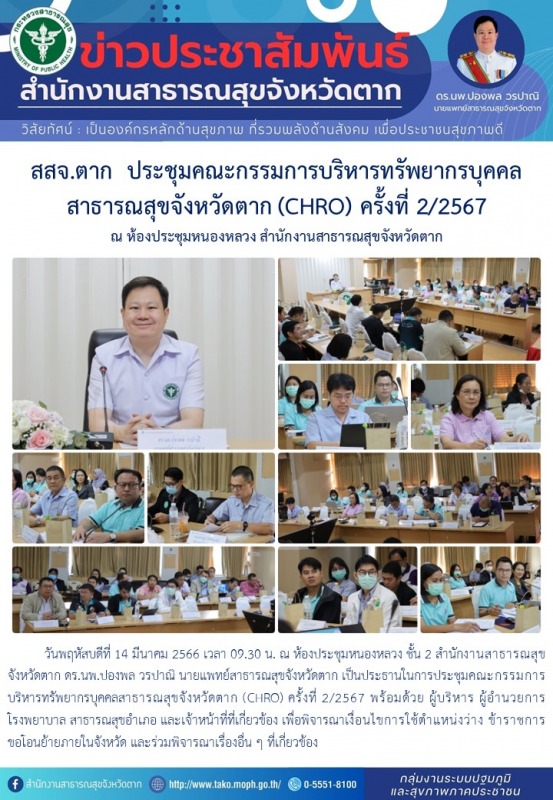 สสจ.ตาก ประชุมคณะกรรมการบริหารทรัพยากรบุคคลสาธารณสุขจังหวัดตาก (CHRO) ครั้งที่ 2/2567