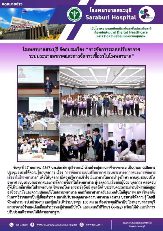 โรงพยาบาลสระบุรี จัดอบรมเรื่อง “การจัดการระบบปรับอากาศระบบระบายอากาศและการจัดการเชื้อราในโรงพยาบาล”