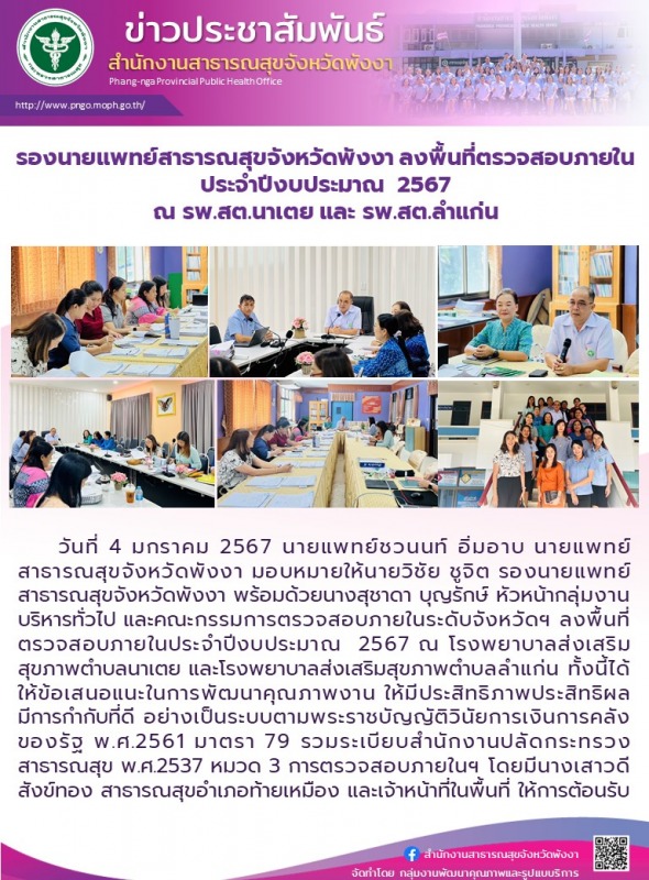 รองนายแพทย์สาธารณสุขจังหวัดพังงา ลงพื้นที่ตรวจสอบภายในประจำปีงบประมาณ  2567 ณ รพ...