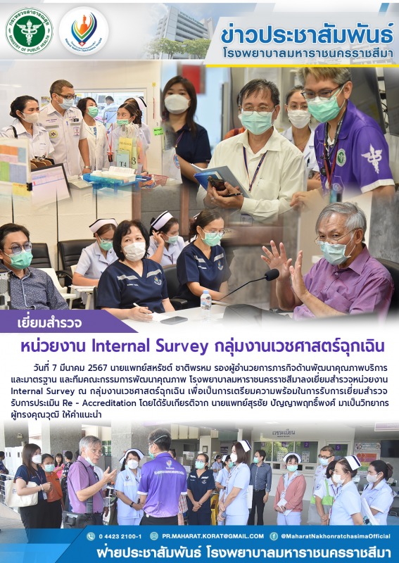 เยี่ยมสำรวจหน่วยงาน Internal Survey กลุ่มงานเวชศาสตร์ฉุกเฉิน