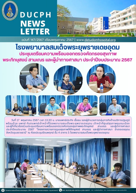 โรงพยาบาลสมเด็จพระยุพราชเดชอุดม ประชุมเตรียมความพร้อมออกตรวจคัดกรองสุขภาพ พระภิก...