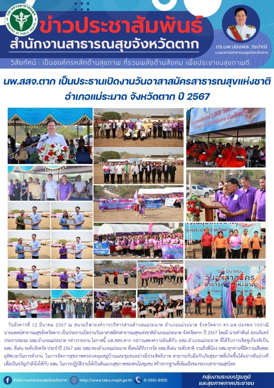 นพ.สสจ.ตาก เป็นประธานเปิดงานวันอาสาสมัครสาธารณสุขแห่งชาติ  อำเภอแม่ระมาด จังหวัดตาก ปี 2567