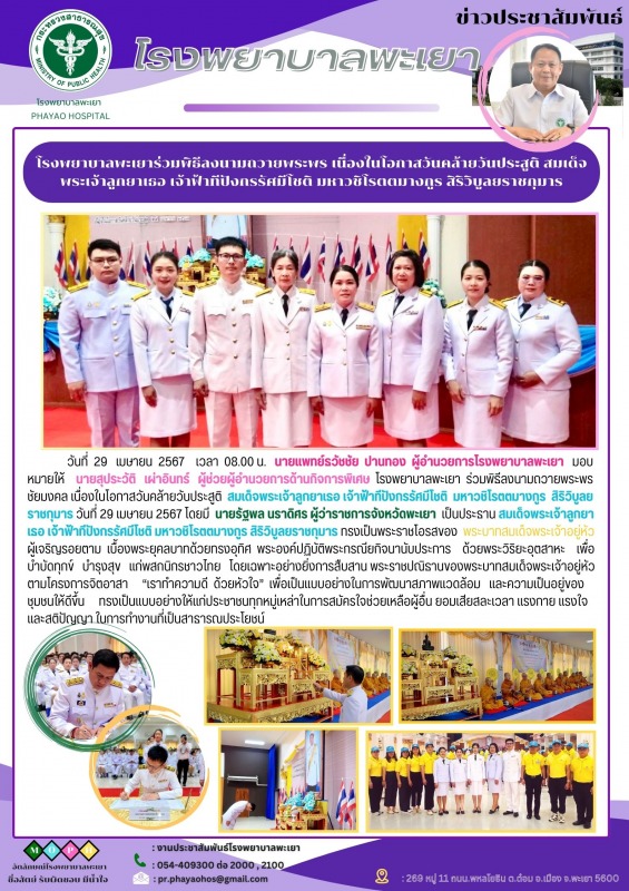 โรงพยาบาลพะเยา  ร่วมพิธีลงนามถวายพระพร เนื่องในโอกาสวันคล้ายวันประสูติ สมเด็จพระ...