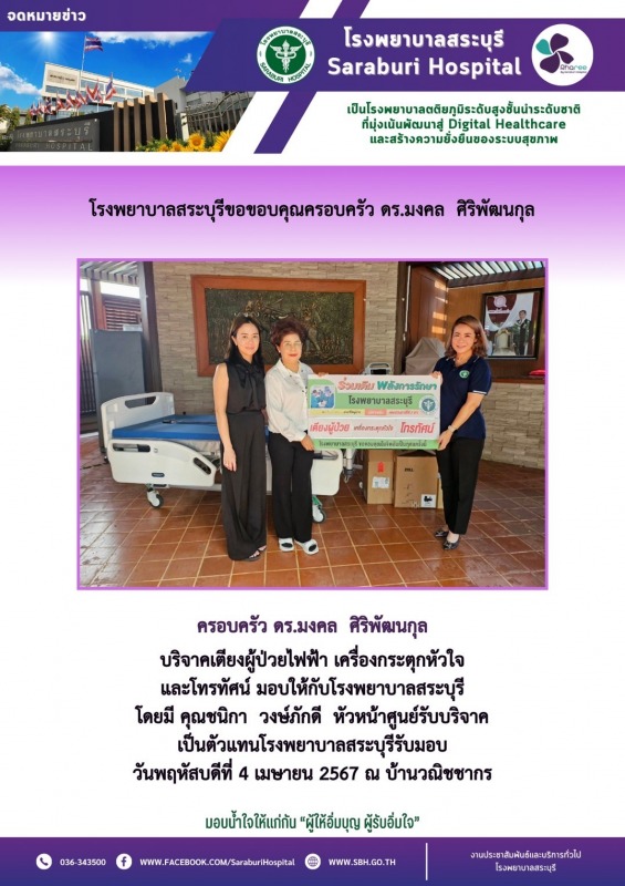 โรงพยาบาลสระบุรีขอขอบคุณครอบครัว ดร.มงคล  ศิริพัฒนกุล