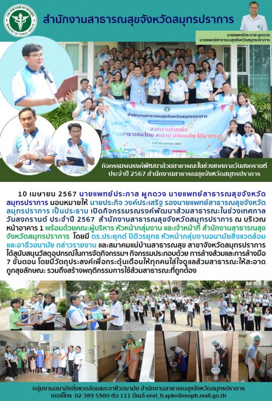 สสจ.สมุทรปราการ กิจกรรมรณรงค์พัฒนาส้วมสาธารณะในช่วงเทศกาลวันสงกรานต์ ประจำปี 2567