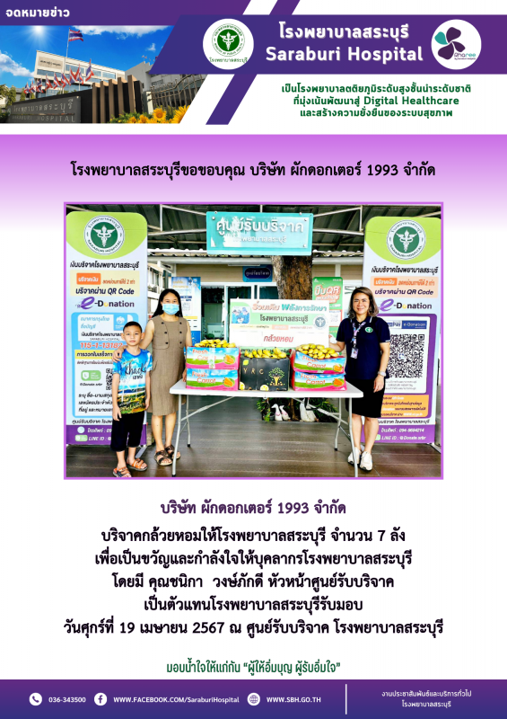 โรงพยาบาลสระบุรีขอขอบคุณ บริษัท ผักดอกเตอร์ 1993 จำกัด