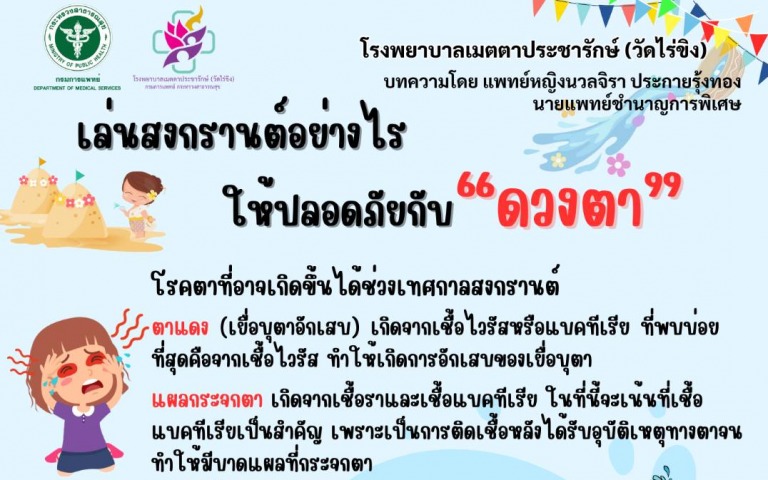 รพ.เมตตาฯ แนะเล่นสงกรานต์อย่างไรให้ปลอดภัยดวงตา