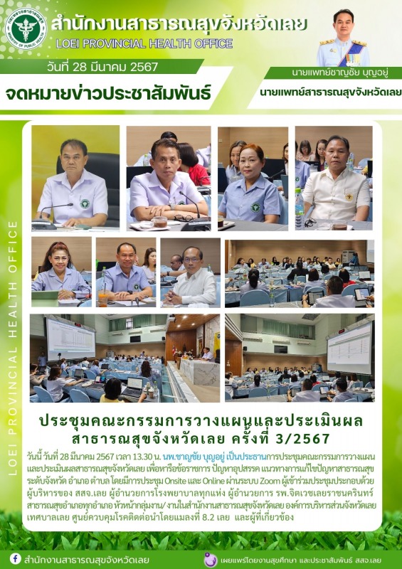 ประชุมคณะกรรมการวางแผนและประเมินผลสาธารณสุขจังหวัดเลย ครั้งที่ 3/2567