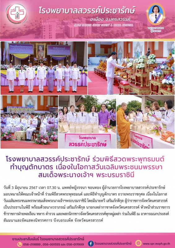 โรงพยาบาลสวรรค์ประชารักษ์ ร่วมพิธีสวดพระพุทธมนต์ ทำบุญตักบาตร เนื่องในโอกาสวันเฉ...