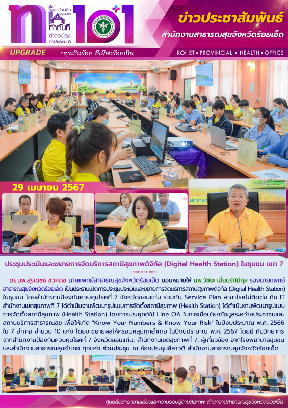 ประชุมประเมินและขยายการจัดบริการสถานีสุขภาพดิจิทัล (Digital Health Station) ในชุมชน เขต 7