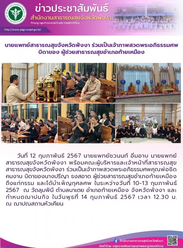 นายแพทย์สาธารณสุขจังหวัดพังงา ร่วมเป็นเจ้าภาพสวดพระอภิธรรมศพบิดาของ ผู้ช่วยสาธารณสุขอำเภอท้ายเหมือง