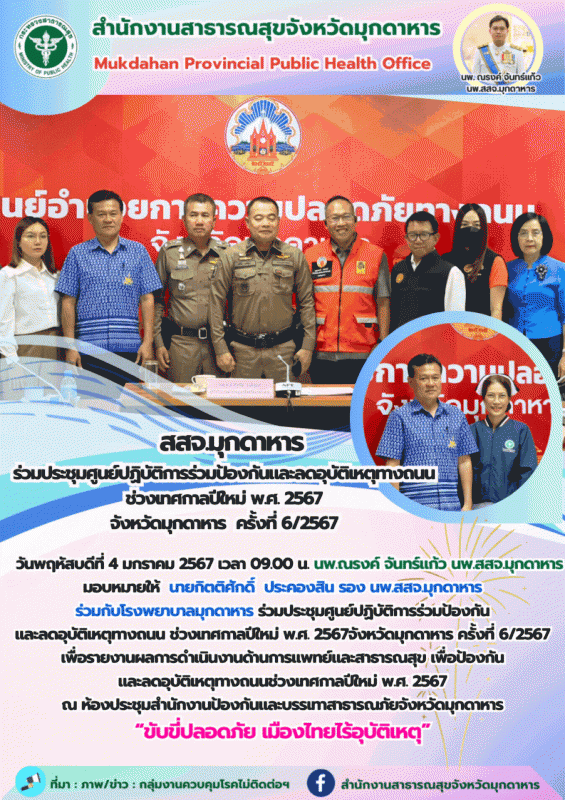 สสจ.มุกดาหาร ร่วมประชุมศูนย์ปฏิบัติการร่วมป้องกันและลดอุบัติเหตุทางถนน ช่วงเทศกา...