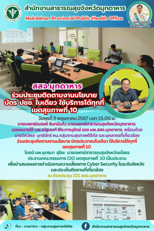 สสจ.มุกดาหาร ร่วมประชุมติดตามงานนโยบาย บัตร ปชช. ใบเดียว ใช้บริการได้ทุกที่ เขตสุขภาพที่ 10