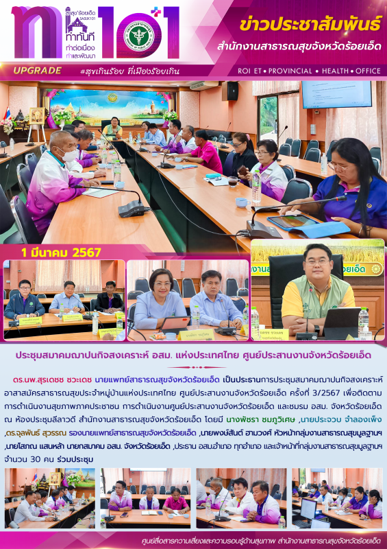 ประชุมสมาคมฌาปนกิจสงเคราะห์ อสม. แห่งประเทศไทย ศูนย์ประสานงานจังหวัดร้อยเอ็ด