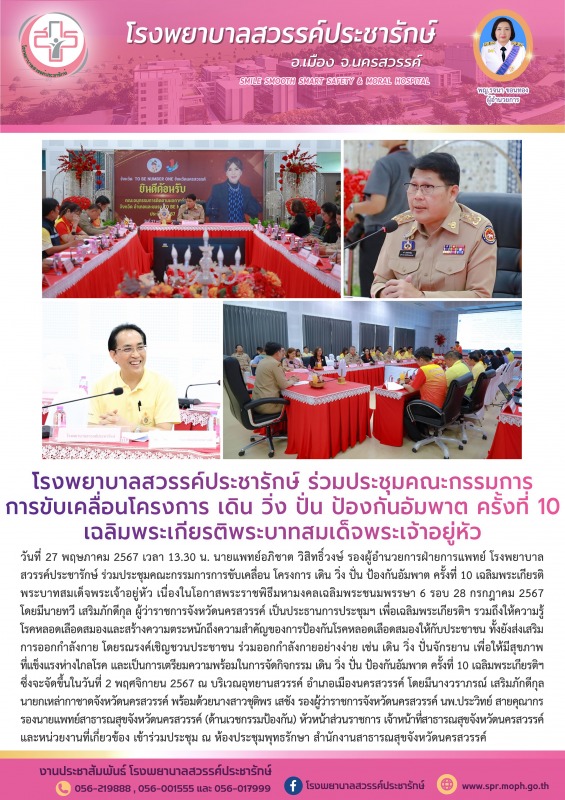 โรงพยาบาลสวรรค์ประชารักษ์ ร่วมประชุมคณะกรรมการการขับเคลื่อน โครงการ เดิน วิ่ง ปั...