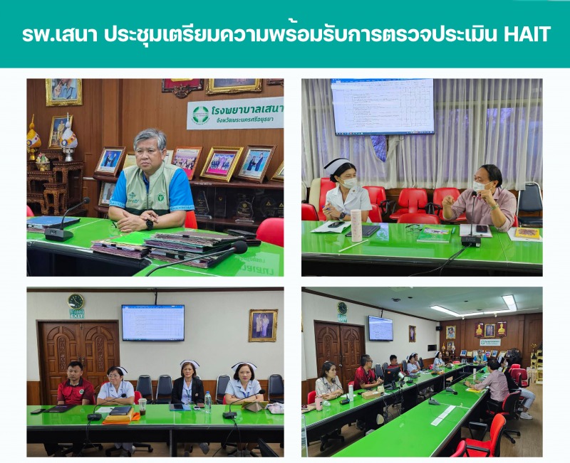 รพ.เสนา ประชุมเตรียมความพร้อมรับการตรวจประเมิน HAIT